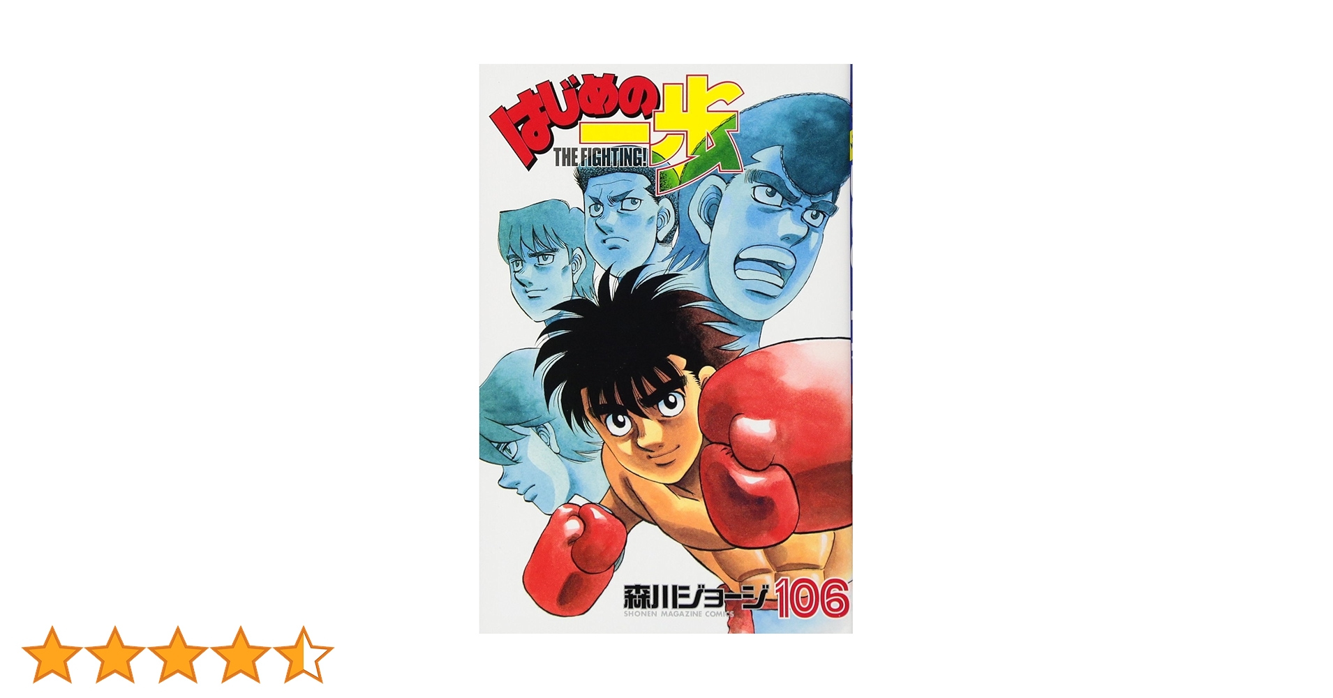 はじめの一歩(106) (少年マガジンコミックス) | 森川 ジョージ |本